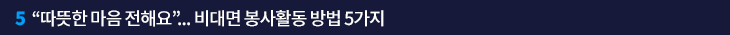 5. “따뜻한 마음 전해요”…비대면 봉사활동 방법 5가지
