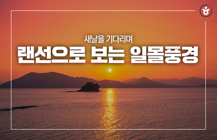 새날을 기다리며, 랜선으로 보는 따뜻한 일몰 풍경