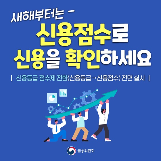 새해부터는 신용점수로 신용을 확인하세요.