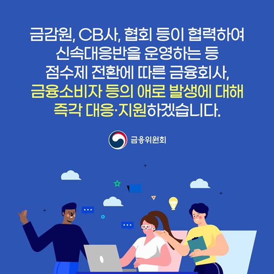 새해부터는 신용점수로 신용을 확인하세요.