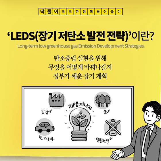 [딱풀이]  ‘LEDS(장기 저탄소 발전 전략)’이란?