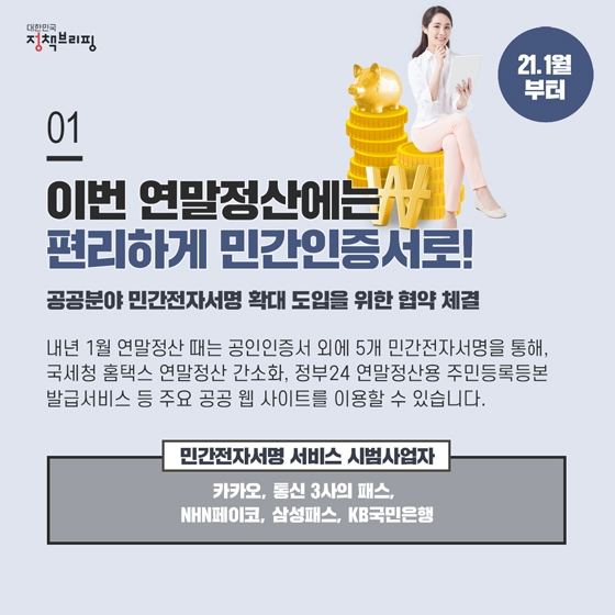 [주간정책노트] 연말정산, 공인인증서 없이 ‘민간인증서’로 편리하게 하세요!