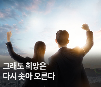 3. 그래도 희망은 다시 솟아 오른다