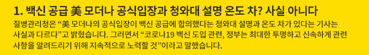 1. 백신 공급 美 모더나 공식입장과 청와대 설명 온도 차? 사실 아니다