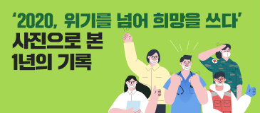 1. ‘2020, 위기를 넘어 희망을 쓰다’ 사진으로 본 1년의 기록