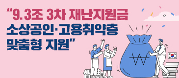2. “9.3조 3차 재난지원금 소상공인·고용취약층 맞춤형 지원” 
