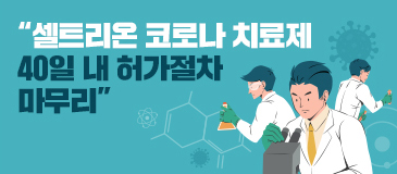 3. “셀트리온 코로나 치료제 40일 내 허가절차 마무리”