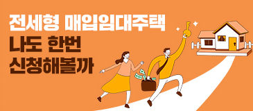 4. 전세형 매입임대주택...나도 한번 신청해볼까