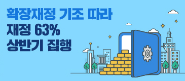 6. 확장재정 기조 따라 재정 63% 상반기 집행
