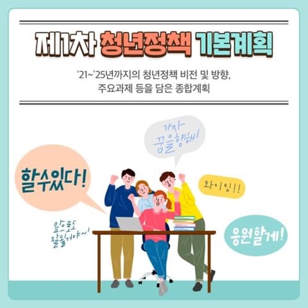 제1차 청년정책 기본계획은 향후 5년간의 청년정책을 책임질 기본 뼈대라고 할 수 있다.(출처=국무조정실 청년정책추진단)