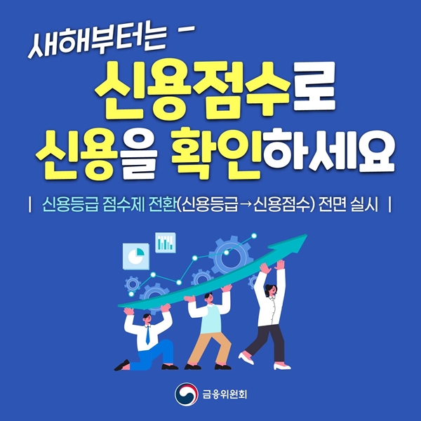 내 '신용점수'는요? - 부처 브리핑 | 브리핑룸 | 뉴스 | 대한민국 정책브리핑