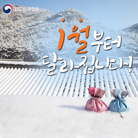 1월부터 달라집니다
