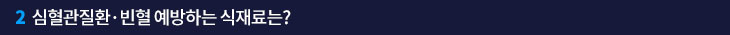 2. 심혈관질환·빈혈 예방하는 식재료는? 