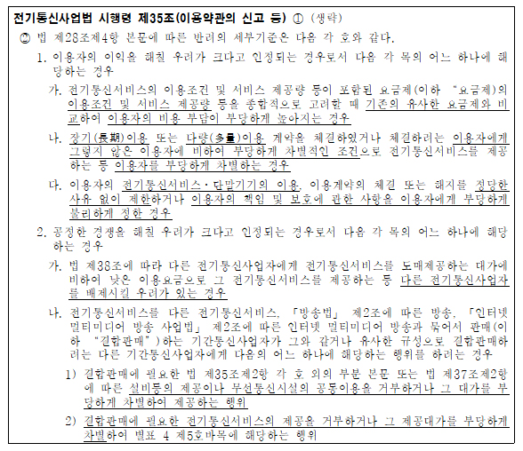 전기통신사업법 시행령 제35조(이용약관의 신고 등) 내용 입니다