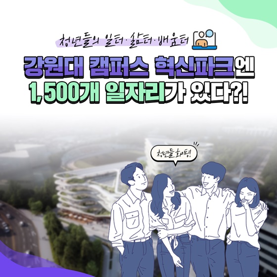 강원대 캠퍼스 혁신파크엔 1,500개 일자리가 있다?!