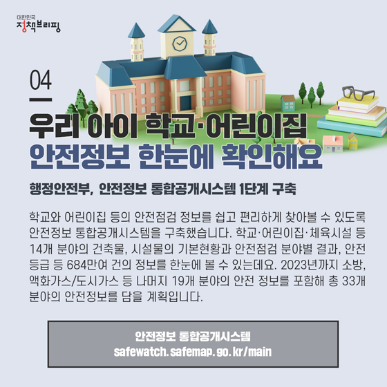 4. 우리 아이 학교·어린이집 안전정보 한눈에 확인해요