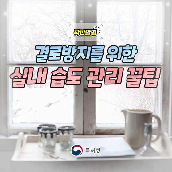 결로방지를 위한 실내 습도 관리 꿀팁