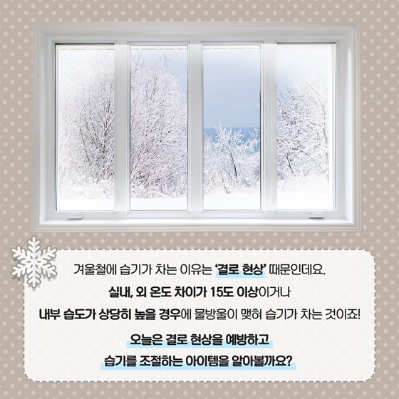 결로방지를 위한 실내 습도 관리 꿀팁