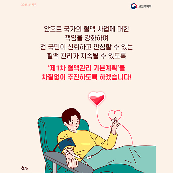 신뢰하고 안심할 수 있는 혈액관리체계를 마련하겠습니다!