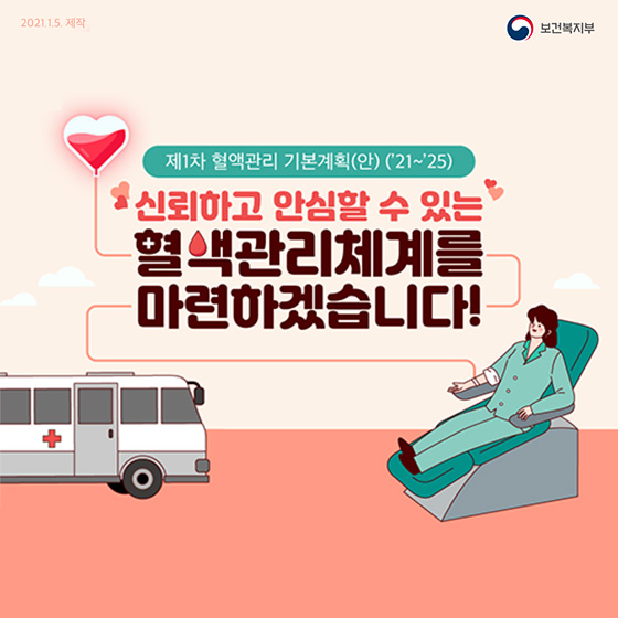 신뢰하고 안심할 수 있는 혈액관리체계를 마련하겠습니다!