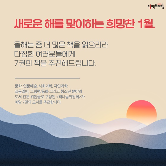 새해 맞이는 책과 함께, 1월의 독서산책