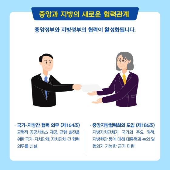중앙과 지방의 새로운 협력관계