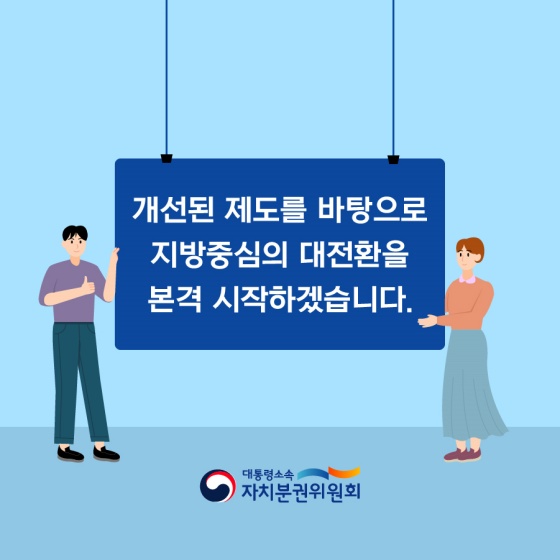 개선된 제도를 바탕으로 지방중심의 대전환을 본격 시작하겠습니다