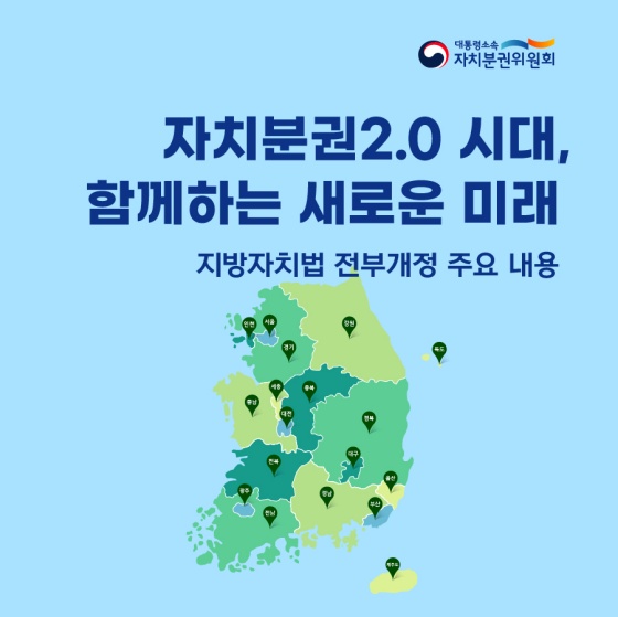 지방자치법 전부개정 주요 내용