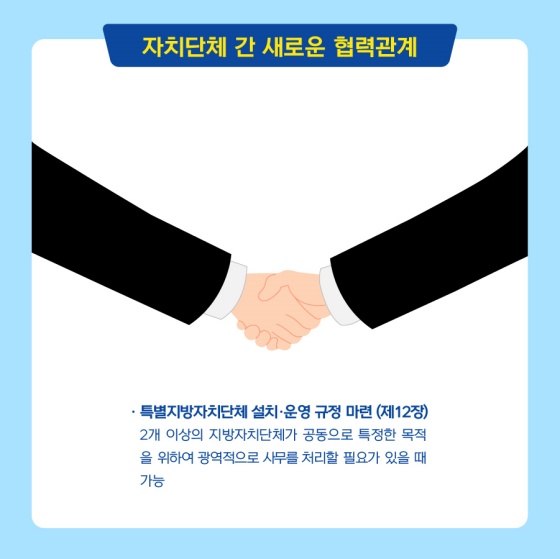 자치단체 간 새로운 협력관계