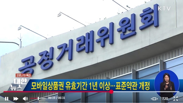 공정거리위원회는 신유형 상품권의 표준약관을 개정, 모바일상품권의 유효기간을 1년 이상으로 정하도록 했다.