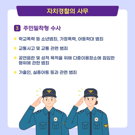 자치경찰의 사무