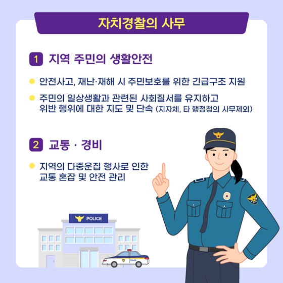 자치경찰의 사무