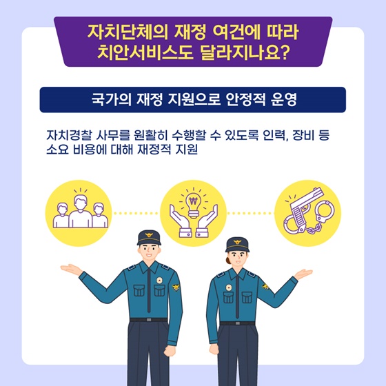 자치단체의 재정 여건에 따라 치안서비스도 달라지나요?