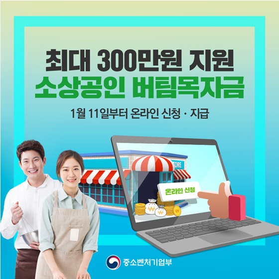 최대 300만원 지원 소상공인 버팀목자금