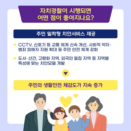 자치경찰이 시행되면 어떤 점이 좋아지나요?
