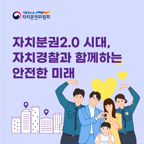자치분권2.0시대, 자치경찰과 함께하는 안전한 미래