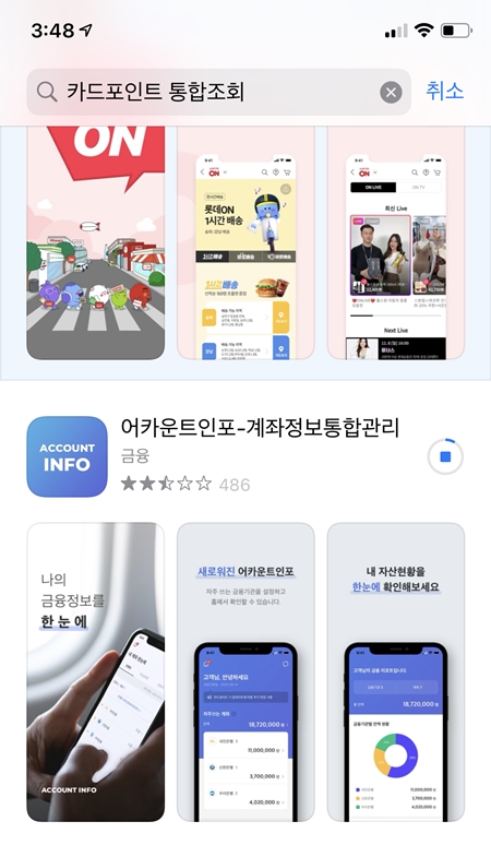 '카드포인트 통합조회' 라고 검색하면 나오는 '어카운트인포' 앱.(출처=애플 앱스토어)