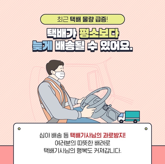 최근 택배 물량 급증!
택배가 평소보다 늦게 배송될 수 있어요.