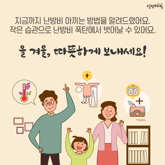 올 겨울, 따뜻하게 보내세요!