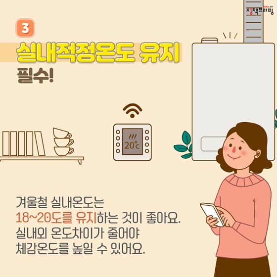 실내적정온도 유지 필수