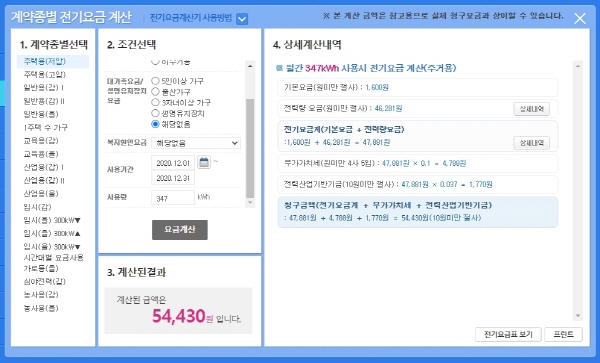 개편 전 전기요금 정산 화면으로 347kWh 전기 요금이 54,430원이 나왔다.