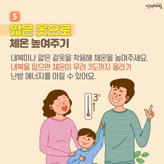 얇은 옷으로 체온 높여주기