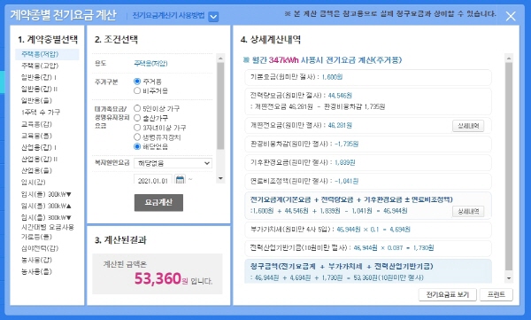 개편 후 요금은 기후환경요금과 연료비 조정액을 명시하며 347kWh 사용량을 계산하면 53,360원이다.