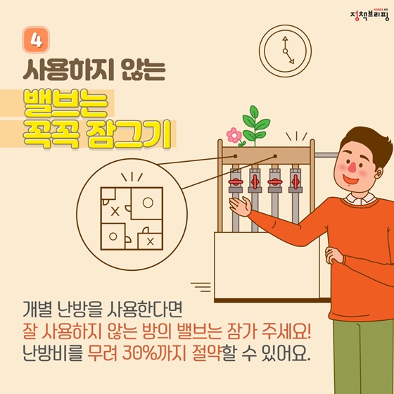 사용하지 않는 밸브는 꼭꼭 잠그기