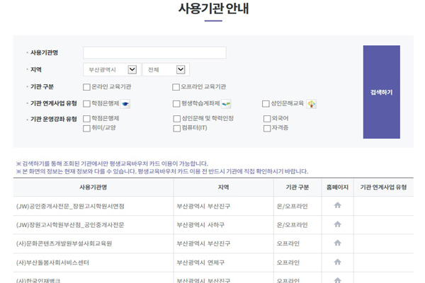 평생교육 바우처 홈페이지에는 미리 신청기관과 과목을 검색해볼 수도 있다. (사진=평생교육바우처 홈페이지)