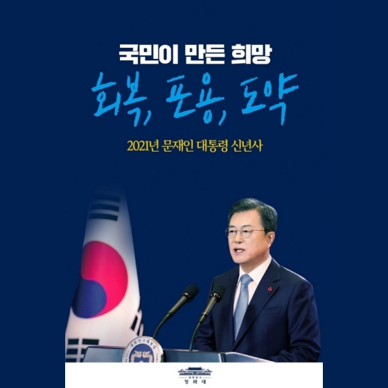 국민이 만든 희망 회복, 포용, 도약(2021년 문재인 대통령 신년사)