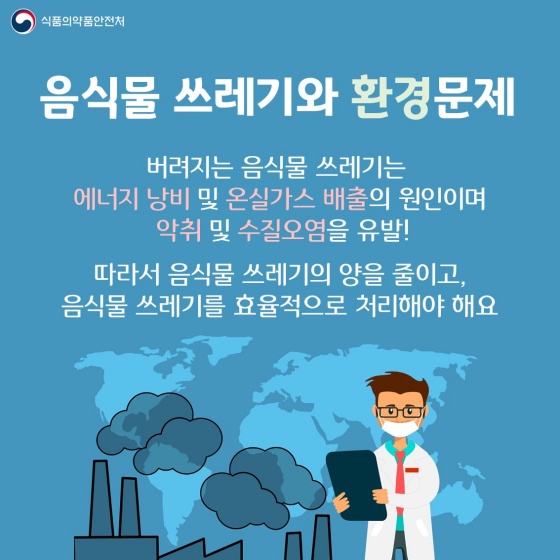 음식물 쓰레기와 환경문제