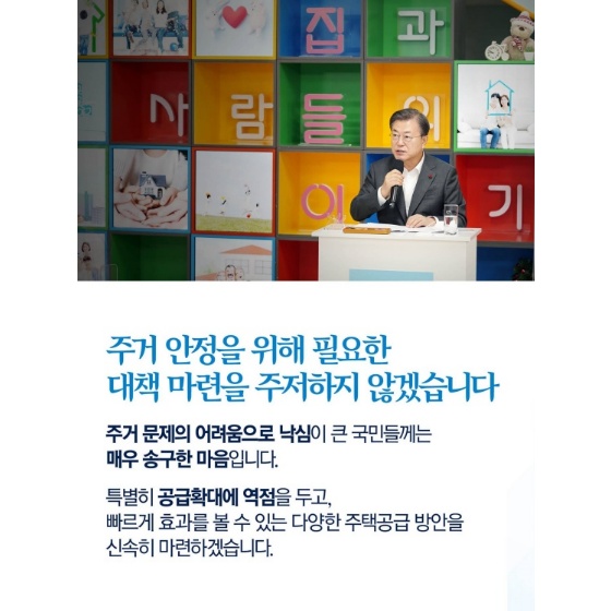 주거 안정을 위해 필요한 대책 마련을 주저하지 않겠습니다