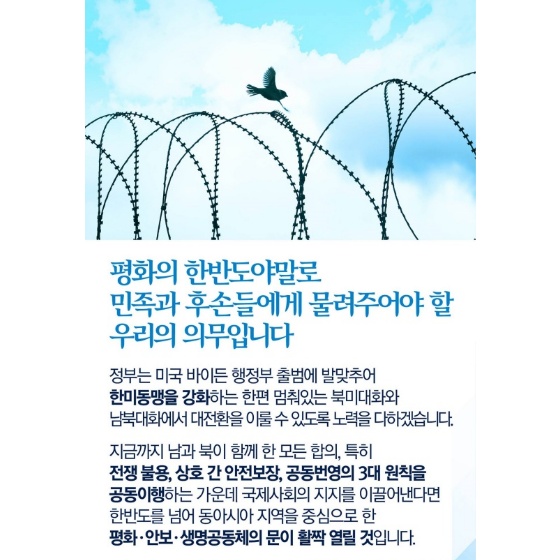 평화의 한반도야말로 민족과 후손들에게 물려주어야 할 우리의 의무입니다
