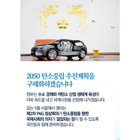 2050 탄소중립 추진계획을 구체화하겠습니다